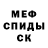 Меф VHQ Dan Cruz